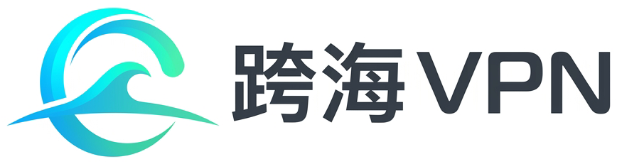 跨海VPN